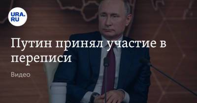 Путин принял участие в переписи. Видео