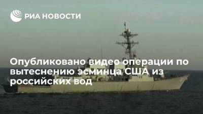Появилось видео операции по вытеснению американского эсминца Chafee из российских вод