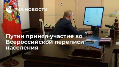 Путин принял участие во Всероссийской переписи населения на портале "Госуслуги"