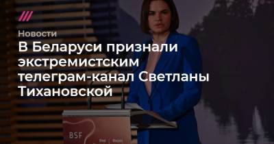 В Беларуси признали экстремистским телеграм-канал Светланы Тихановской