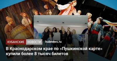 В Краснодарском крае по «Пушкинской карте» купили более 8 тысяч билетов