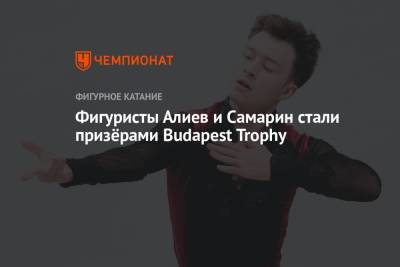 Фигуристы Алиев и Самарин стали призёрами Budapest Trophy