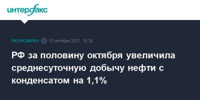 РФ за половину октября увеличила среднесуточную добычу нефти с конденсатом на 1,1%