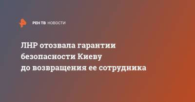 Михаил Филипоненко - ЛНР отозвала гарантии безопасности Киеву до возвращения ее сотрудника - ren.tv - Украина - Киев - ЛНР