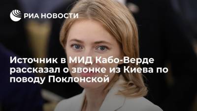 Источник в МИД Кабо-Верде рассказал о звонке из Киева по поводу назначения Поклонской