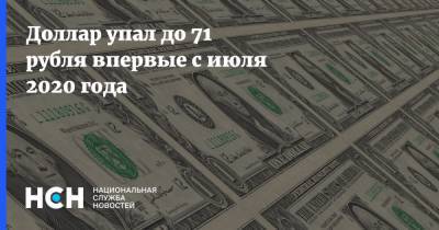 Доллар упал до 71 рубля впервые с июля 2020 года
