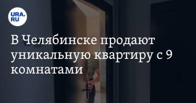 В Челябинске продают уникальную квартиру с 9 комнатами