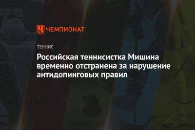 Российская теннисистка Мишина временно отстранена за нарушение антидопинговых правил