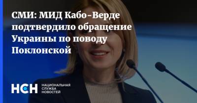 СМИ: МИД Кабо-Верде подтвердило обращение Украины по поводу Поклонской
