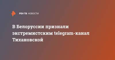 В Белоруссии признали экстремистским telegram-канал Тихановской