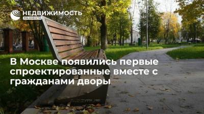 Собянин: в Москве появились первые спроектированные вместе с гражданами дворы