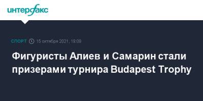 Фигуристы Алиев и Самарин стали призерами турнира Budapest Trophy