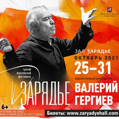 Третий Международный московский фестиваль "Зарядье" пройдет с 25 октября по 31 октября 2021 года