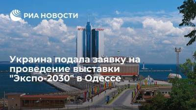Украина подала заявку на проведение выставки "Экспо-2030" в Одессе