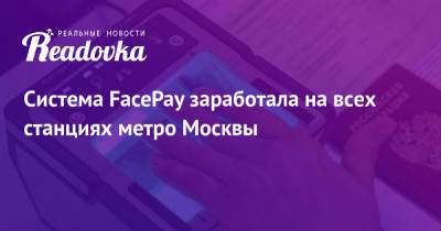 Система FacePay заработала на всех станциях метро Москвы