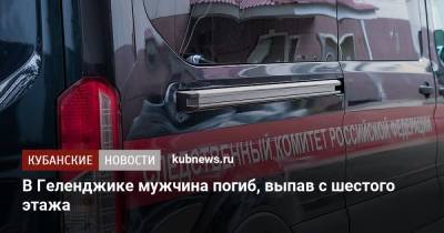 В Геленджике мужчина погиб, выпав с шестого этажа - kubnews.ru - Краснодарский край - Краснодар - Геленджик