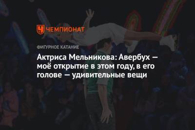 Актриса Мельникова: Авербух — моё открытие в этом году, в его голове — удивительные вещи