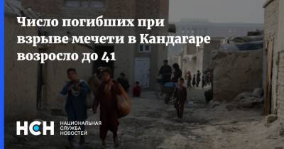 Число погибших при взрыве мечети в Кандагаре возросло до 41
