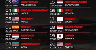 Календарь на новый сезон «Ф-1»: Этап в Сочи пройдет 25 сентября, дебютный Гран-при Майами в мае