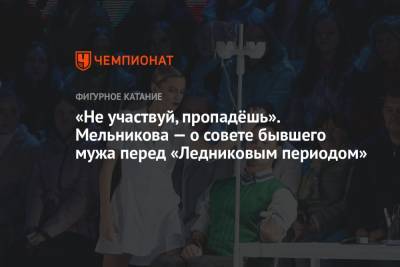 «Не участвуй, пропадёшь». Мельникова — о совете бывшего мужа перед «Ледниковым периодом»