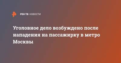 Уголовное дело возбуждено после нападения на пассажирку в метро Москвы