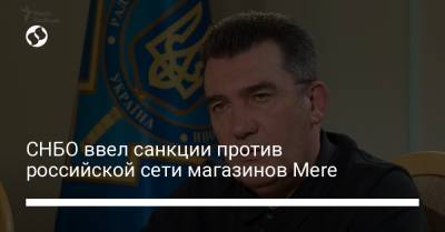 СНБО ввел санкции против российской сети магазинов Mere