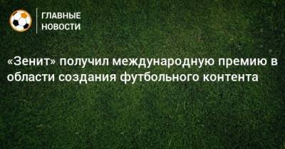 «Зенит» получил международную премию в области создания футбольного контента