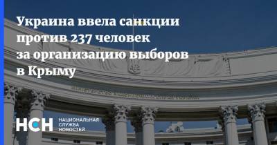Украина ввела санкции против 237 человек за организацию выборов в Крыму