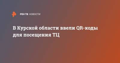 В Курской области ввели QR-коды для посещения ТЦ