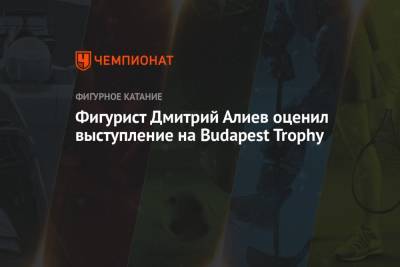 Фигурист Дмитрий Алиев оценил выступление на Budapest Trophy