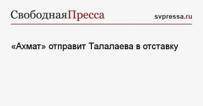 «Ахмат» отправит Талалаева в отставку