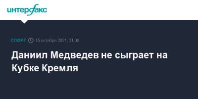 Даниил Медведев не сыграет на Кубке Кремля