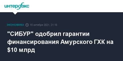 "СИБУР" одобрил гарантии финансирования Амурского ГХК на $10 млрд