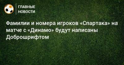 Фамилии и номера игроков «Спартака» на матче с «Динамо» будут написаны Доброшрифтом