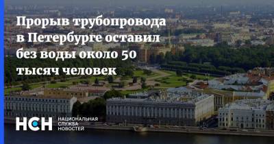 Прорыв трубопровода в Петербурге оставил без воды около 50 тысяч человек
