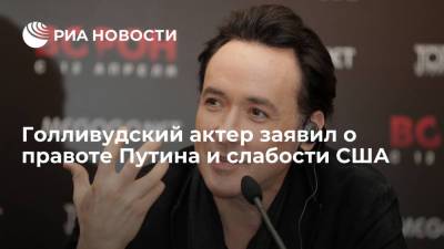 Американский актер Кьюсак: Путин был прав, а США пришли в упадок