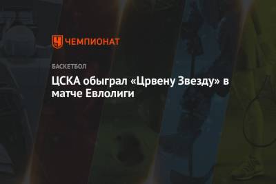 ЦСКА обыграл «Црвену Звезду» в матче Евролиги