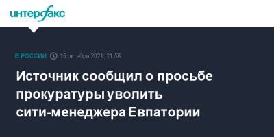 Сергей Аксенов - Роман Тихончук - Источник сообщил о просьбе прокуратуры уволить сити-менеджера Евпатории - interfax.ru - Москва - Крым - Евпатория