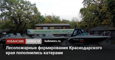 Лесопожарные формирования Краснодарского края пополнились катерами