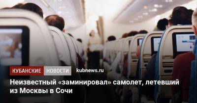 Неизвестный «заминировал» самолет, летевший из Москвы в Сочи