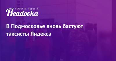 В Подмосковье вновь бастуют таксисты Яндекса