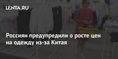 Россиян предупредили о росте цен на одежду из-за Китая
