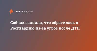 Валерий Грибакин - Ксения Собчак - Собчак заявила, что обратилась в Росгвардию из-за угроз после ДТП - ren.tv - Сочи