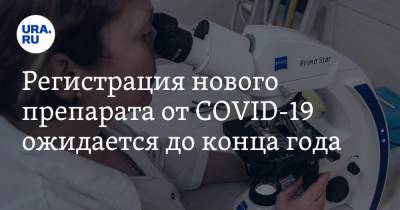 Регистрация нового препарата от COVID-19 ожидается до конца года