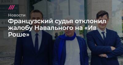 Французский судья отклонил жалобу Навального на «Ив Роше»