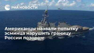 Американцы сочли инцидент с эсминцем в Японском море позором