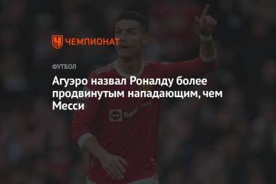 Агуэро назвал Роналду более продвинутым нападающим, чем Месси