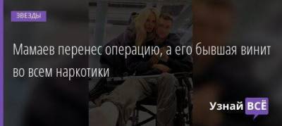 Алана Мамаева - Надежда Санько - Мамаев перенес операцию, а его бывшая винит во всем наркотики - skuke.net
