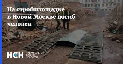 На стройплощадке в Новой Москве погиб человек