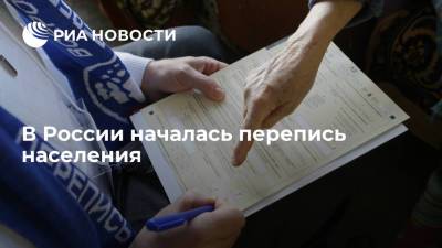 Росстат объявил о старте с 15 октября Всероссийской переписи населения